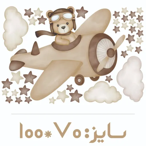 برچسب دیواری اتاق کودک - تدی خلبان ( تم نسکافه ای ) سایز بزرگ - کد W266 سایز عرض 70 - ارتفاع 100 سانتیمتر