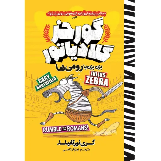 کتاب گورخر گلادیاتور، بزن بزن با رومی ها - گری نورتفیلد - رمان مصور نوجوان (کمیک طنز)
