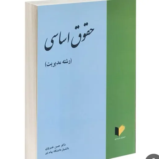 کتاب حقوق اساسی رشته مدیریت حسن خسروی (نشر خرسندی)