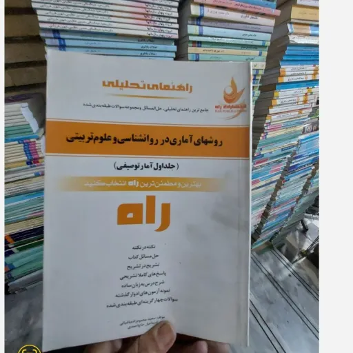 کتاب روش های آماری در روان شناسی و علوم تربیتی(راهنمای انتشارات راه)جلد اول آمار توصیفی  نو، دست دوم دست دوم
