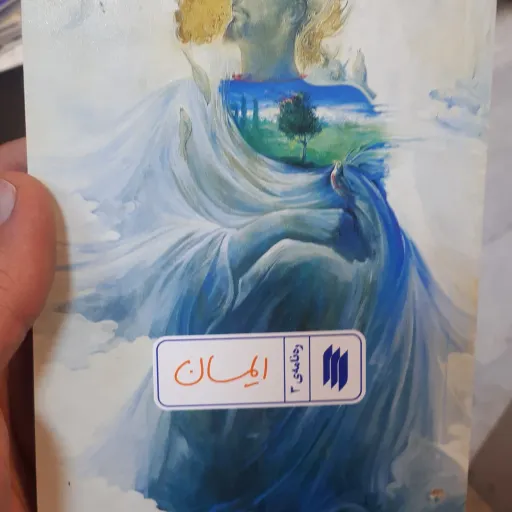 کتاب ره نامه ی 3 ایمان