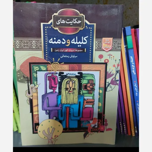 کتاب کلیله و دمنه (حکایات آموزنده/ادبیات کهن)