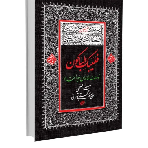 فلیبک الباکون توسل خاندان سیدالشهدا