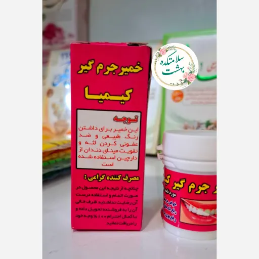 خمیر جرم گیر کیمیا - جرم گیر طبیعی دندان سلامتکده بهشت