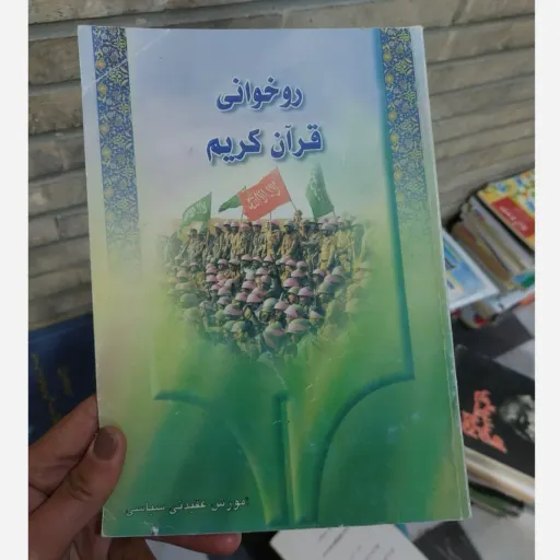 کتاب روخوانی قرآن کریم (آموزش عقیدتی سیاسی)  دست دوم  . نو دست دوم