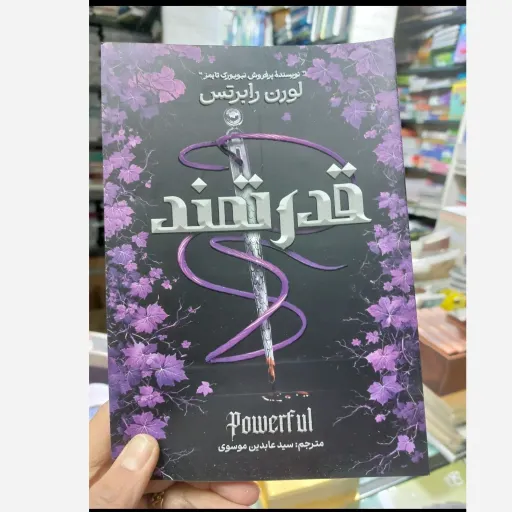کتاب قدرتمند ( توانا )  متن اصلی اثر لورن رابرتس ترجمه عابدین موسوی انتشارات آذربیان قدرتمند جلد 5 مجموعه ناتوان