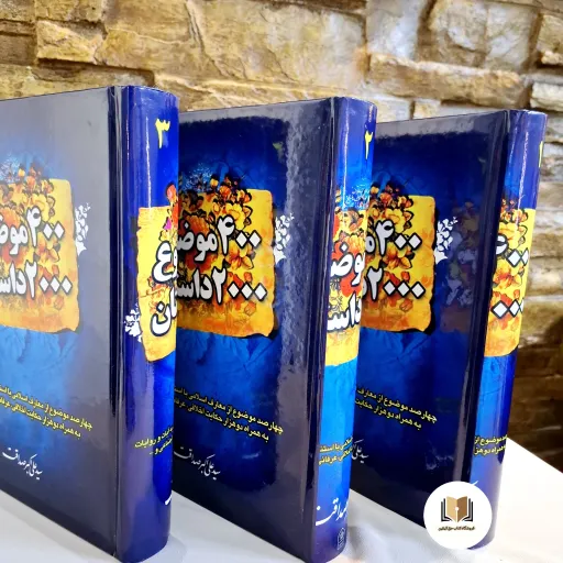 کتاب 400 موضوع 2000 داستان 3 جلدی مولف سید علی اکبر صداقت