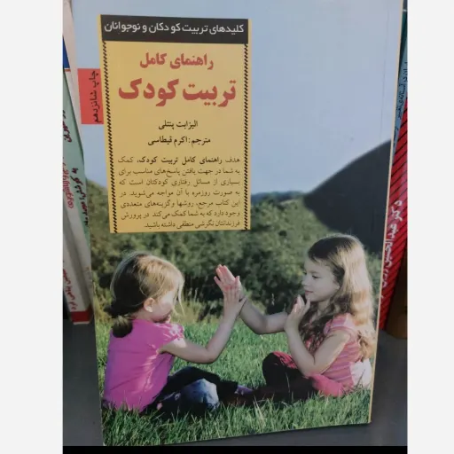 کتاب راهنمای کامل تربیت کودک الیزابت پنتلی (فرزندپروری شمیز)