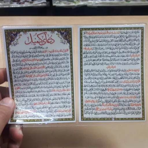 دعای کارتی دوبرگ کمیل