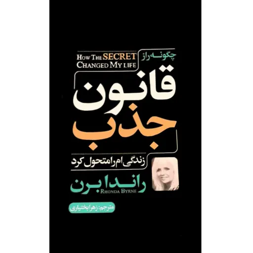 کتاب چگونه راز قانون جذب زندگی ام را متحول کرد - راندا برن