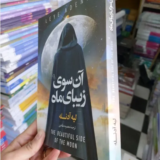 کتاب آن سوی زیبای ماه اثر لیه آدنله انتشارات آزرمیدخت