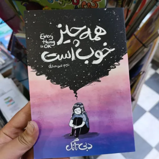 کتاب همه چیز خوب است با تخفیف ویژه (دبی تانگ) مترجم محبوبه صادقی 