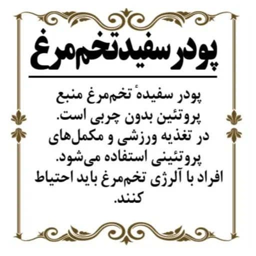 پودر سفیده تخم مرغ 120گرم
