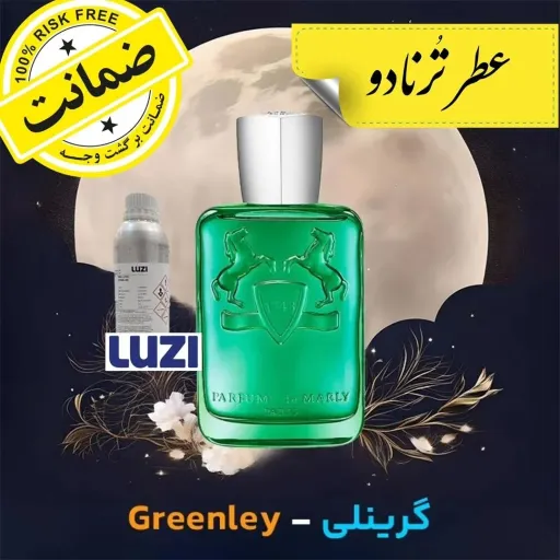 عطر مارلی گرینلی** 20 گرم **به همراه فیکساتور تضمین ماندگاری و پخش بو