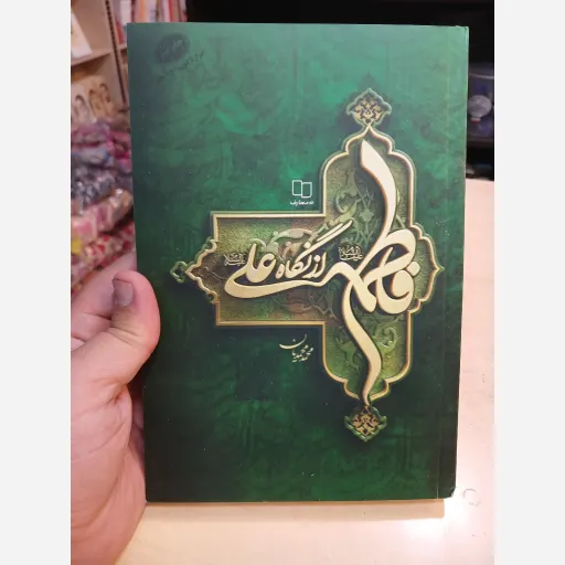 کتاب فاطمه از نگاه علی علیه السلام