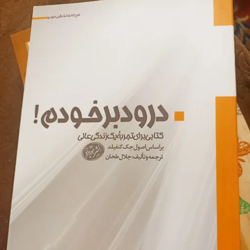 کتاب درود بر خودم