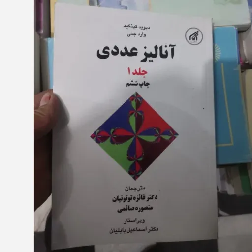 کتاب آنالیز عددی جلد1( اول )نویسنده دیوید کینکید مترجم دکتر فائزه توتونیان