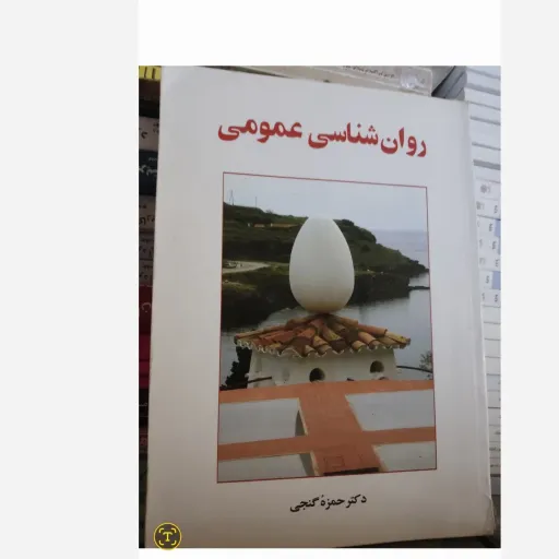 کتاب روان شناسی عمومی( اثر  دکتر حمزه گنجی ) روانشناسی عمومی 