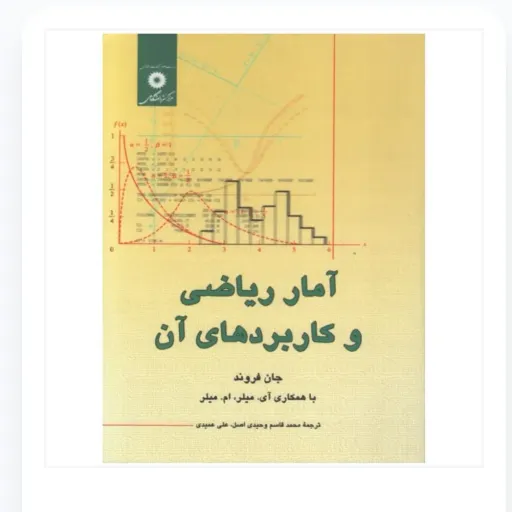 کتاب آمار ریاضی و کاربردهای آن (وحیدی اصل نشر مرکز دانشگاهی)