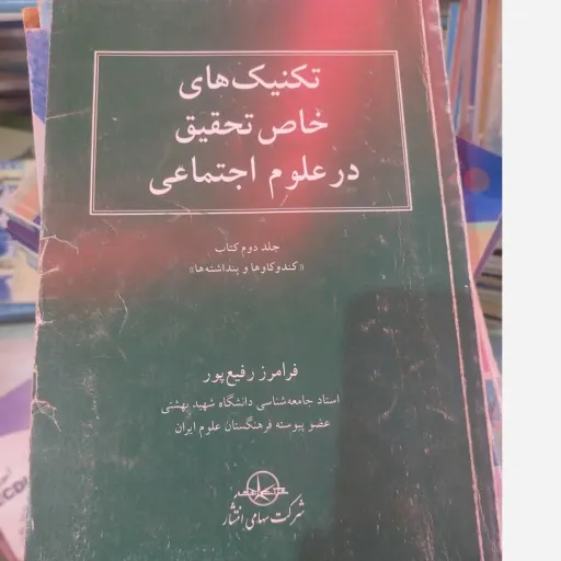 کتاب تکنیک های خاص تحقیق در علوم اجتماعی  دست دوم  . نو دست دوم