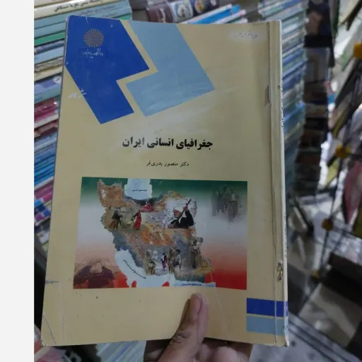 کتاب جغرافیای انسانی ایران (رشته جغرافیا) دکتر منصور بدری فر انتشارات پیام نور 