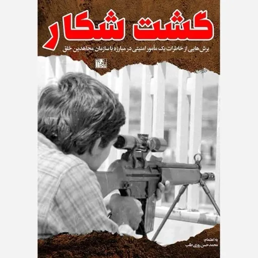 کتاب گشت شکار