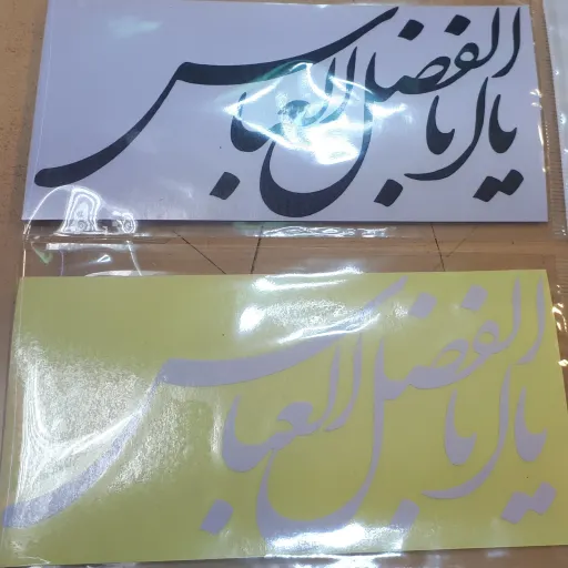 برچسب ماشین یا ابوالفضل العباس کد 1