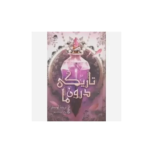 کتاب تاریکی درون ما