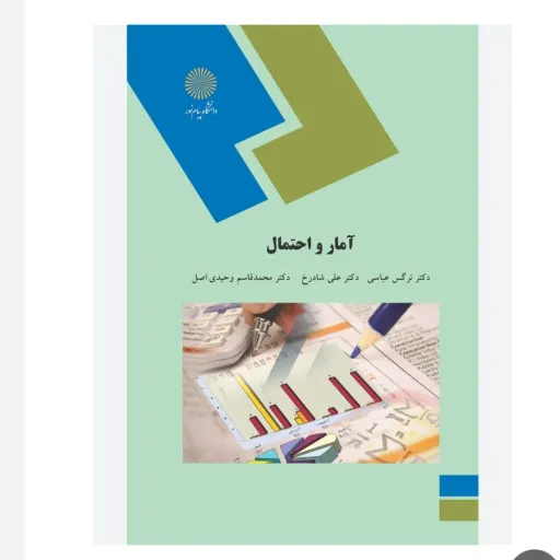 کتاب آمار و احتمال (عباسی، شادرخ، وحیدی اصل) پیام نور