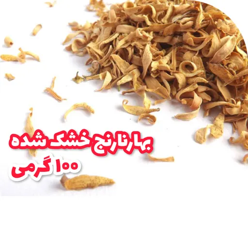 شکوفه بهارنارنج تمیز و خشک شده 100 گرمی ارسال رایگان با سبد خرید بالای