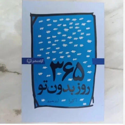 کتاب 365 روز بدون تو(آکیرا) مترجم آرزو بصیری 