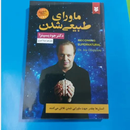 کتاب ماورای طبیعی شدن دکتر جو دیسپنزا (خودیاری) تخفیف ویژه مدت محدود 