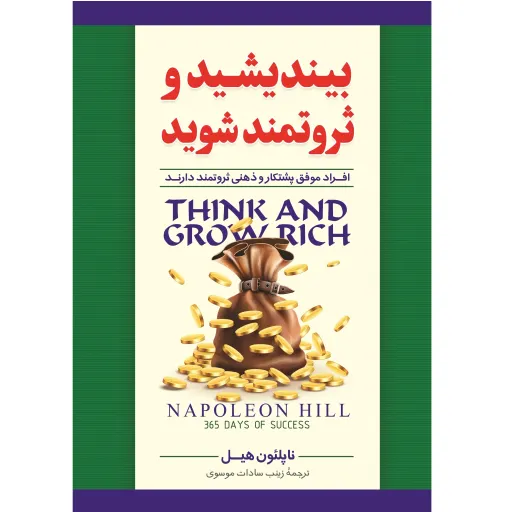 کتاب بیندیشید و ثروتمند شوید - ناپلئون هیل - افراد موفق پشتکار و ذهنی ثروتمند دارند