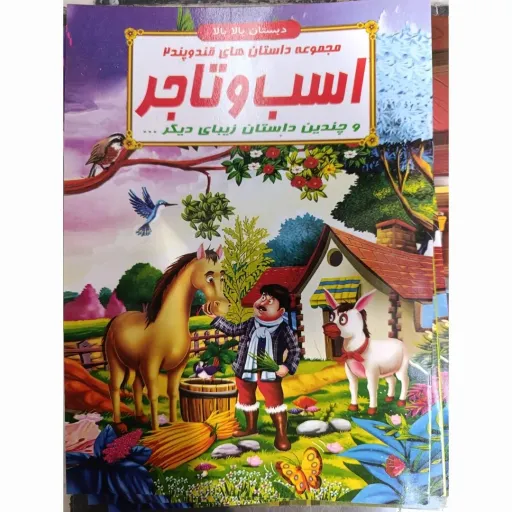 کتاب مجموعه داستان های قند و پند 2 اسب و تاجر (دبستان بالا بالا) تخفیف به مدت محدود 