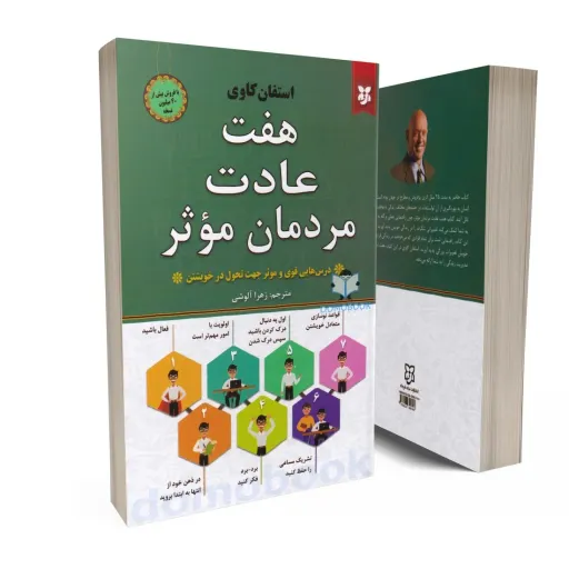 کتاب هفت عادت مردمان موثر (7 Habits) اثر استفن کاوی