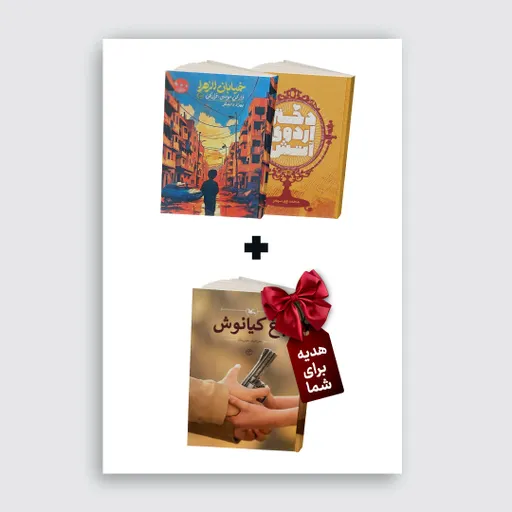 بسته پیشنهادی شماره شش(خیابان الزهرا+دختر اردوی آتش)