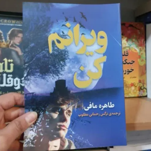 کتاب ویرانم کن تخفیف ویژه مدت محدود (طاهره مافی)  مترجم نرگس رحمانی مطلوب 