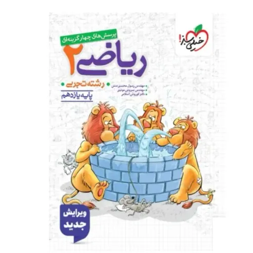 کتاب ریاضی یازدهم تجربی تست خیلی سبز(کتاب فروشی فرهنگ گلپایگان)