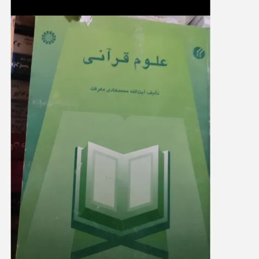 کتاب علوم قرآنی ( تالیف آیت الله محمد هادی معرفت )
