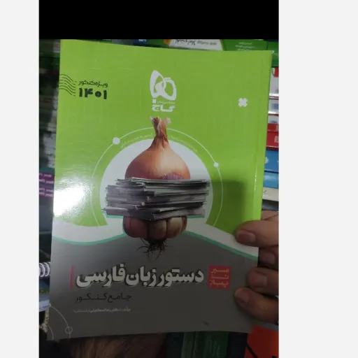 کتاب دستور زبان فارسی جامع کنکور سیر تا پیاز گاج 
