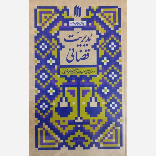 کتاب مدیریت قضایی