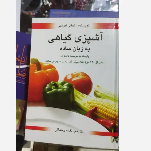 کتاب آشپزی گیاهی ( مترجم  نغمه رحمانی )