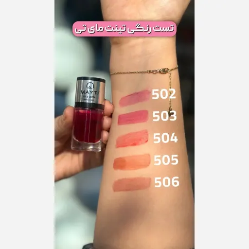 تینت لب و گونه نود برند مایتی MAYTI 505