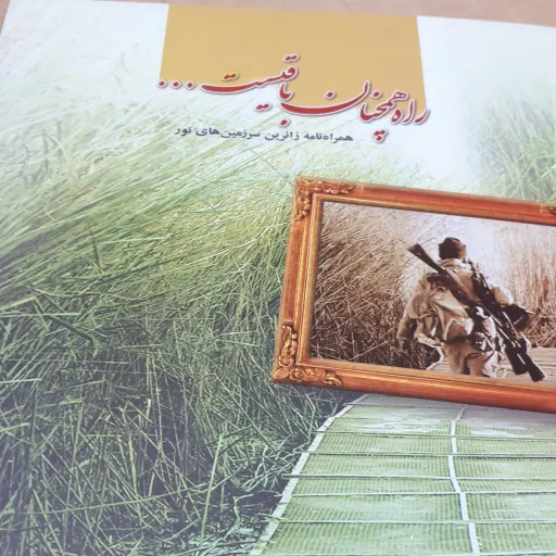 کتاب راه همچنان باقیست
