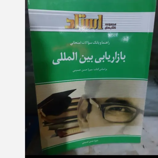 کتاب بازاریابی بین المللی (راهنما و سوالات) حسینی پیام نور