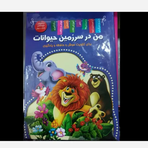 کتاب من در سرزمین حیوانات ( کودک و نوجوان) برای تقویت هوش و حافظه*جلد سخت* تخفیف ویژه به مدت محدود 
