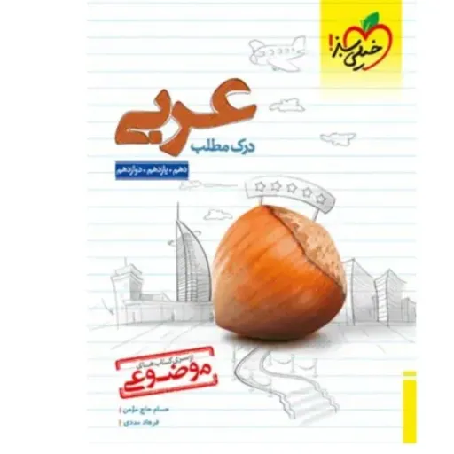 کتاب درک مطلب عربی کنکور موضوعی خیلی سبز (تست کنکور)