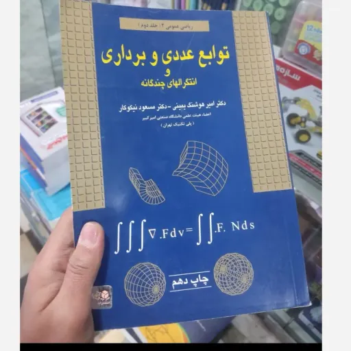 کتاب توابع عددی و برداری و انتگرال های چندگانه امیرهوشنگ یمینی مسعودنیکوکار ناشر انتشارات آزاده(ریاضی عمومی 2 جلد دوم) نو، دست دوم دست دوم