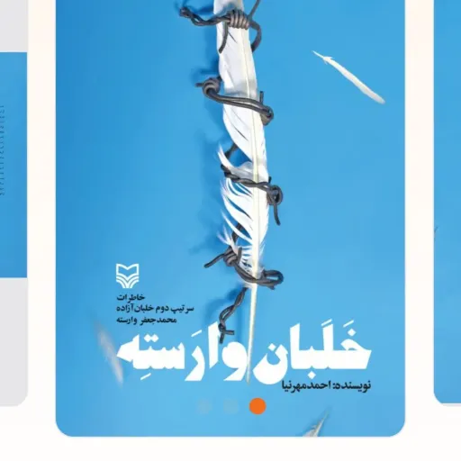 خلبان وارسته