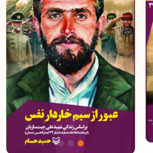 کتاب عبور از سیم خاردار نفس